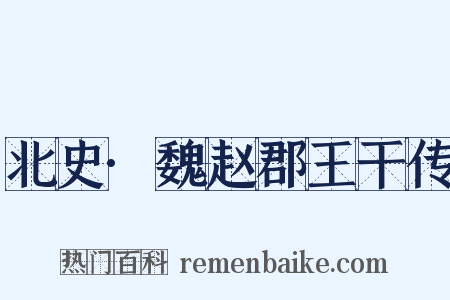 北史·魏赵郡王干传是什么意思的图片